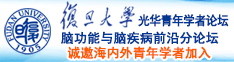 狠狠操最新域名诚邀海内外青年学者加入|复旦大学光华青年学者论坛—脑功能与脑疾病前沿分论坛